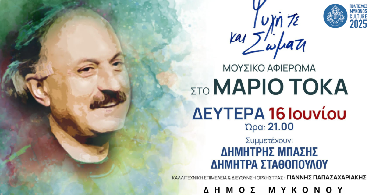 «Ψυχή τε και σώματι»Μουσικό Αφιέρωμα στον Μάριο ΤόκαΜε τον Δημήτρη Μπάση και τη Δήμητρα Σταθοπούλου