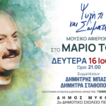 «Ψυχή τε και σώματι»Μουσικό Αφιέρωμα στον Μάριο ΤόκαΜε τον Δημήτρη Μπάση και τη Δήμητρα Σταθοπούλου