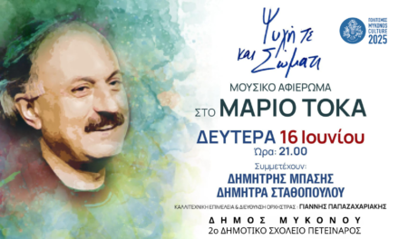 «Ψυχή τε και σώματι»Μουσικό Αφιέρωμα στον Μάριο ΤόκαΜε τον Δημήτρη Μπάση και τη Δήμητρα Σταθοπούλου