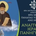 Μεγαλειώδης Πανήγυρις για τον Όσιο Παΐσιο τον Αγιορείτη στην Ιερά Μονή Παναγίας Τουρλιανής