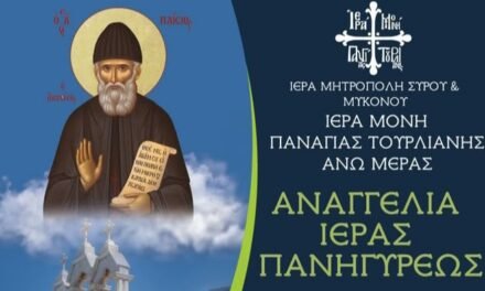 Μεγαλειώδης Πανήγυρις για τον Όσιο Παΐσιο τον Αγιορείτη στην Ιερά Μονή Παναγίας Τουρλιανής