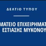 Το Σωματείο Επιχειρηματιών Εστίασης Μυκόνου απαντά στις δηλώσεις Σοϊλέδη για τις τιμές στο νησί των ανέμων