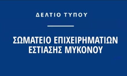 Το Σωματείο Επιχειρηματιών Εστίασης Μυκόνου απαντά στις δηλώσεις Σοϊλέδη για τις τιμές στο νησί των ανέμων