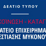 Οργή του Σωματείου Εστίασης στη Μύκονο: «Ανυπολόγιστες ζημιές από το μπλακάουτ – Ζητάμε Αποζημιώσεις από τη ΔΕΗ/ΔΕΔΔΗΕ»