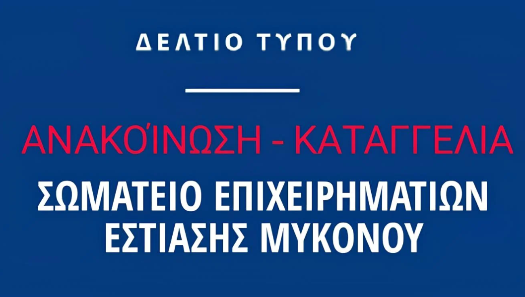 Οργή του Σωματείου Εστίασης στη Μύκονο: «Ανυπολόγιστες ζημιές από το μπλακάουτ – Ζητάμε Αποζημιώσεις από τη ΔΕΗ/ΔΕΔΔΗΕ»