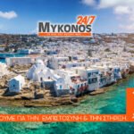 Mykonos 24/7: Ένας Χρόνος Ενημέρωσης – Ευχαριστούμε για τη Στήριξη!