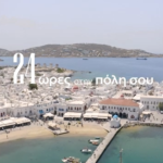 24 Ώρες στην Πόλη σου: Περάσαμε μια μέρα στον Δήμο Mυκόνου με τον Χρήστο Βερώνη