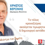 Δήμαρχος Μυκόνου για Τέλος Κρουαζιέρας: «Πρόχειρο και Τιμωρητικό»