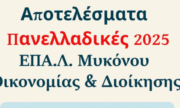 Θρίαμβος στο ΕΠΑ.Λ. Μυκόνου: Οι Μαθητές του Τομέα Οικονομίας & Διοίκησης κατακτούν τα ονειρά τους στις Πανελλαδικές του 2025