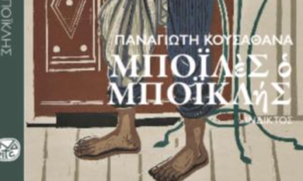ΜΟΛΙΣ ΚΥΚΛΟΦΟΡΗΘΗΚΕ Η ΝΕΑ ΜΥΘΙΣΤΟΡΙΑ ΤΟΥ ΠΑΝΑΓΙΩΤΗ ΚΟΥΣΑΘΑΝΑ ΜΠΟΪΛὲΣ ὁ ΜΠΟΪΚΛήΣ