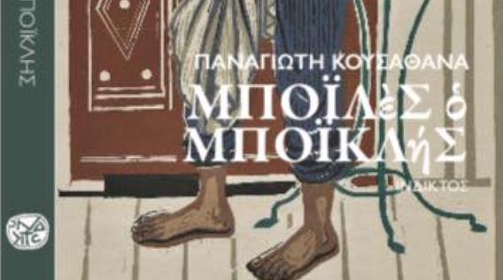 ΜΟΛΙΣ ΚΥΚΛΟΦΟΡΗΘΗΚΕ Η ΝΕΑ ΜΥΘΙΣΤΟΡΙΑ ΤΟΥ ΠΑΝΑΓΙΩΤΗ ΚΟΥΣΑΘΑΝΑ ΜΠΟΪΛὲΣ ὁ ΜΠΟΪΚΛήΣ