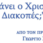 Πνευματικός προβληματισμός στην Ιερά Μονή Παναγίας Τουρλιανής: «Κάνει ο Χριστός Διακοπές;»