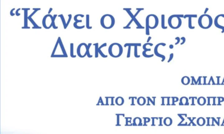Πνευματικός προβληματισμός στην Ιερά Μονή Παναγίας Τουρλιανής: «Κάνει ο Χριστός Διακοπές;»