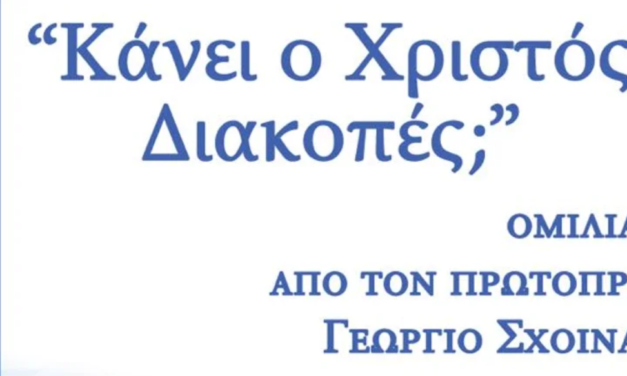 Πνευματικός προβληματισμός στην Ιερά Μονή Παναγίας Τουρλιανής: «Κάνει ο Χριστός Διακοπές;»