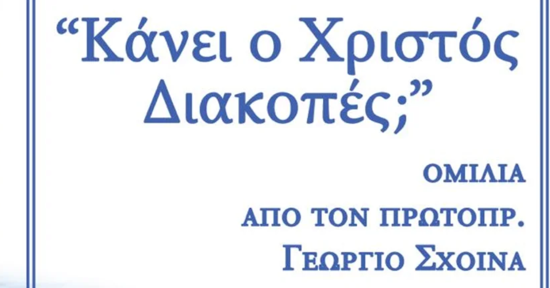 Πνευματικός προβληματισμός στην Ιερά Μονή Παναγίας Τουρλιανής: «Κάνει ο Χριστός Διακοπές;»