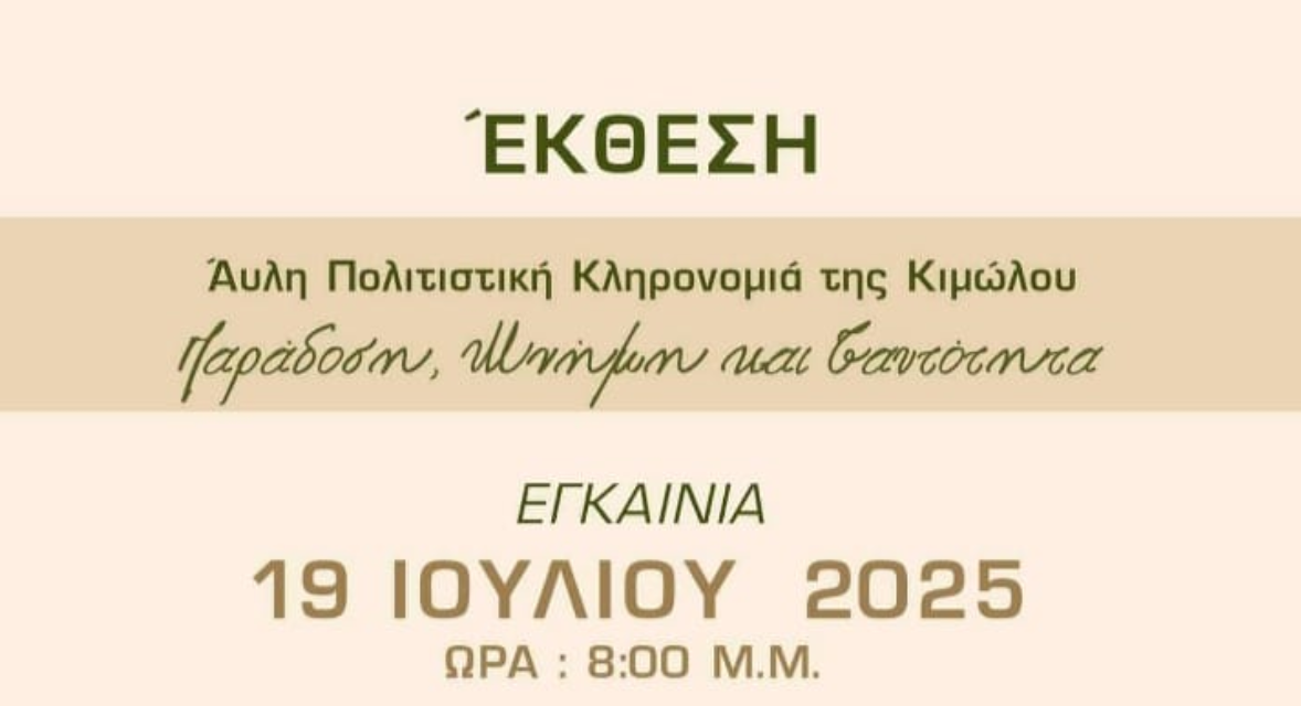 H Cyclades Unified παρουσιάζει την έκθεση με θέμα «ΑΥΛΗ ΠΟΛΙΤΙΣΤΙΚΗ ΚΛΗΡΟΝΟΜΙΑ της ΚΙΜΩΛΟΥ