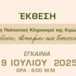 H Cyclades Unified παρουσιάζει την έκθεση με θέμα «ΑΥΛΗ ΠΟΛΙΤΙΣΤΙΚΗ ΚΛΗΡΟΝΟΜΙΑ της ΚΙΜΩΛΟΥ