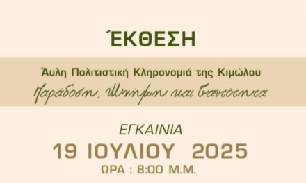 H Cyclades Unified παρουσιάζει την έκθεση με θέμα «ΑΥΛΗ ΠΟΛΙΤΙΣΤΙΚΗ ΚΛΗΡΟΝΟΜΙΑ της ΚΙΜΩΛΟΥ