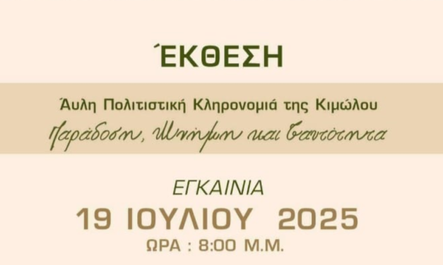 H Cyclades Unified παρουσιάζει την έκθεση με θέμα «ΑΥΛΗ ΠΟΛΙΤΙΣΤΙΚΗ ΚΛΗΡΟΝΟΜΙΑ της ΚΙΜΩΛΟΥ
