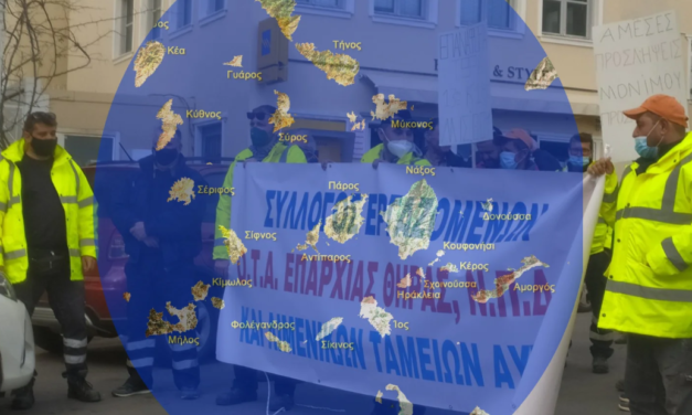 “Επίδομα Νησιωτικότητας” ζητούν οι Δημοτικοί Υπάλληλοι των Κυκλάδων
