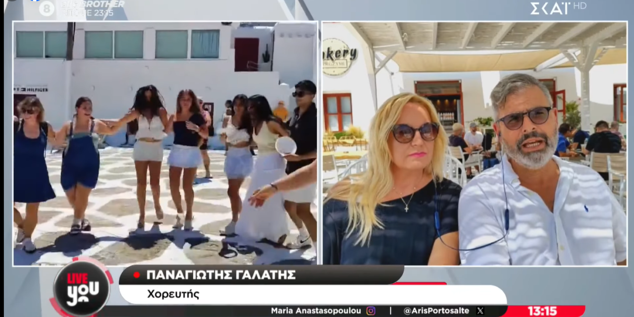 Οι “Ανεμομυλοι” ξεσήκωσαν με συρτάκι την Πλατεία Αγίας Μονής στη Χώρα Μυκόνου και έφτασαν μέχρι τον ΣΚΑΪ!
