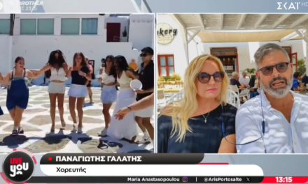 Οι “Ανεμομυλοι” ξεσήκωσαν με συρτάκι την Πλατεία Αγίας Μονής στη Χώρα Μυκόνου και έφτασαν μέχρι τον ΣΚΑΪ!