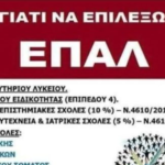 Τελευταία Ευκαιρία για Εγγραφές στο ΕΠΑΛ Μυκόνου: Προσοχή στην Προθεσμία!