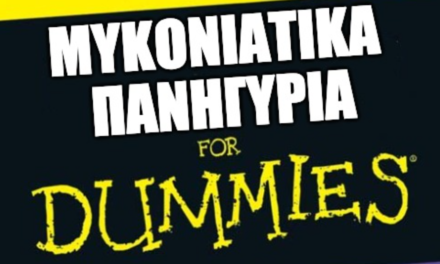 Μυκονιάτικα Πανηγύρια: Ο Βασίλης Γρυπάρης Αποκαλύπτει τους Άγραφους Κανόνες της Αυθεντικής Γιορτής