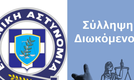Διεθνώς Διωκόμενος Συνελήφθη στη Μύκονο