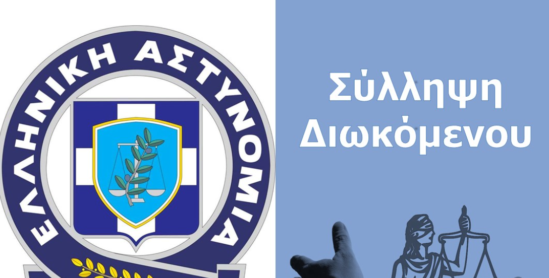 Διεθνώς Διωκόμενος Συνελήφθη στη Μύκονο