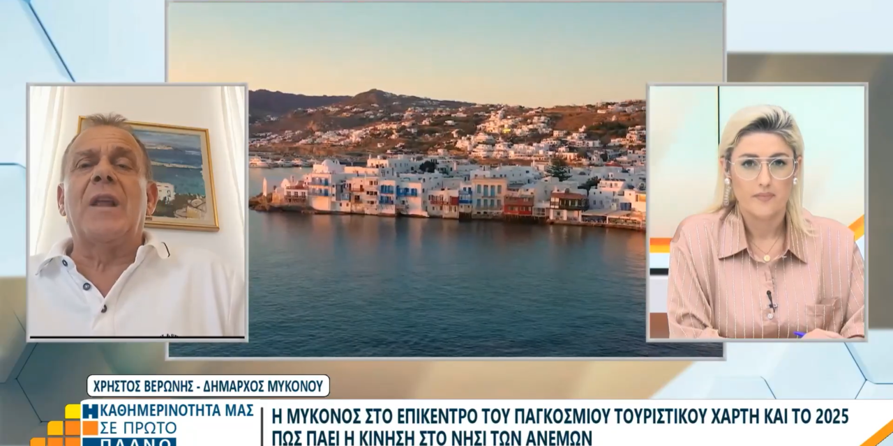 Δήμαρχος Μυκόνου: «Κρουαζιέρα και προσιτές τιμές σώζουν τη σεζόν, Τιμωρητική η Αύξηση Τελών»