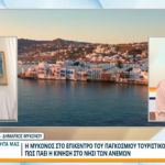 Δήμαρχος Μυκόνου: «Κρουαζιέρα και προσιτές τιμές σώζουν τη σεζόν, Τιμωρητική η Αύξηση Τελών»