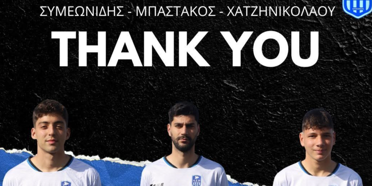 Λύση Συνεργασίας για Τρεις Ποδοσφαιριστές στην ΑΕ Μυκόνου