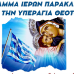 Προσευχές στην Παναγία Ελεούσα από 1ης έως 13ης Αυγούστου – Ανακοίνωση από τον Ιερό Ναό Αγίας Κυριακής