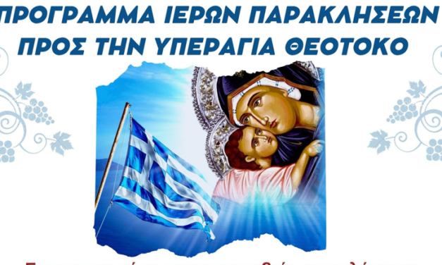 Προσευχές στην Παναγία Ελεούσα από 1ης έως 13ης Αυγούστου – Ανακοίνωση από τον Ιερό Ναό Αγίας Κυριακής