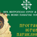 Πρόγραμμα Ιερών Παρακλήσεων στην Παναγία Τουρλιανή της Μυκόνου για τον Αύγουστο