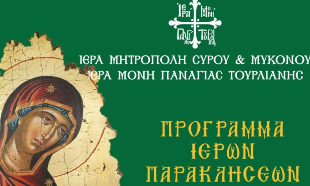 Πρόγραμμα Ιερών Παρακλήσεων στην Παναγία Τουρλιανή της Μυκόνου για τον Αύγουστο