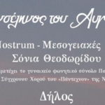 Δήλος: Mare Nostrum – Μεσογειακές μελωδίες με τη σοπράνο Σόνια Θεοδωρίδου και συμμετοχή του Πάντεχνον