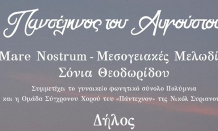 Δήλος: Mare Nostrum – Μεσογειακές μελωδίες με τη σοπράνο Σόνια Θεοδωρίδου και συμμετοχή του Πάντεχνον