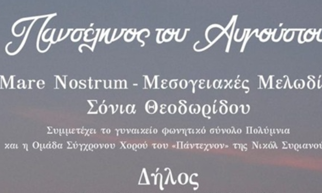 Δήλος: Mare Nostrum – Μεσογειακές μελωδίες με τη σοπράνο Σόνια Θεοδωρίδου και συμμετοχή του Πάντεχνον
