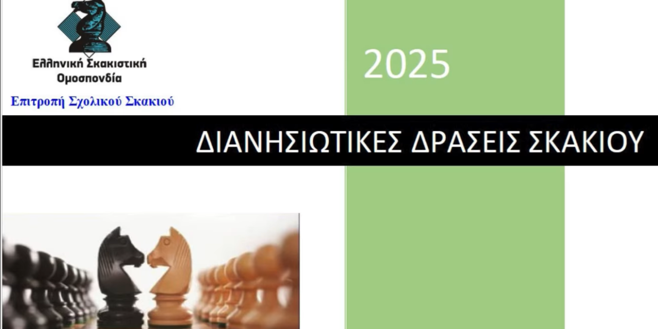 «Ματ στην Απόσταση» – Τα Νησιά ενώθηκαν στη Σκακιέρα! (ΒΙΝΤΕΟ)