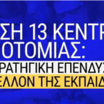 Στην Σύρο ένα από τα 13 Κέντρα Καινοτομίας σε όλη την Ελλάδα από τη νέα σχολική χρονιά!