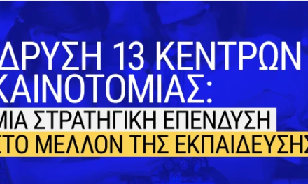 Στην Σύρο ένα από τα 13 Κέντρα Καινοτομίας σε όλη την Ελλάδα από τη νέα σχολική χρονιά!