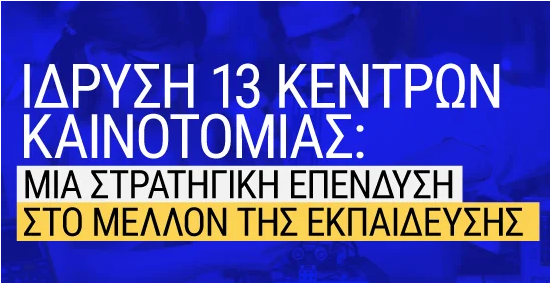 Στην Σύρο ένα από τα 13 Κέντρα Καινοτομίας σε όλη την Ελλάδα από τη νέα σχολική χρονιά!