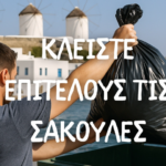 Η Μύκονος ζητά σεβασμό: Κλείστε τις σακούλες απορριμμάτων!