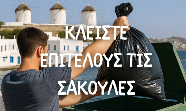 Η Μύκονος ζητά σεβασμό: Κλείστε τις σακούλες απορριμμάτων!