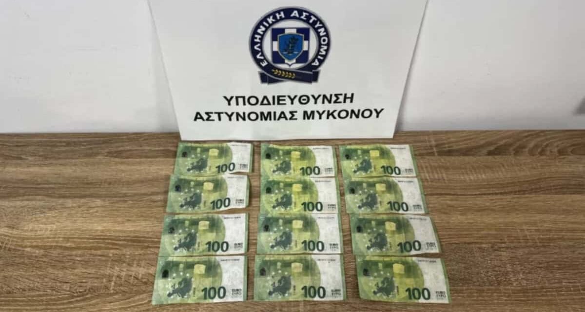 Μύκονος: Συνελήφθη 35χρονος με πλαστά χαρτονομίσματα