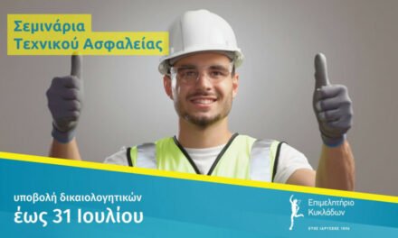 Επιμελητήριο Κυκλάδων: Μέχρι 31/7 η εκδήλωση ενδιαφέροντος για σεμινάρια Τεχνικού Ασφαλείας