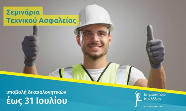 Επιμελητήριο Κυκλάδων: Μέχρι 31/7 η εκδήλωση ενδιαφέροντος για σεμινάρια Τεχνικού Ασφαλείας