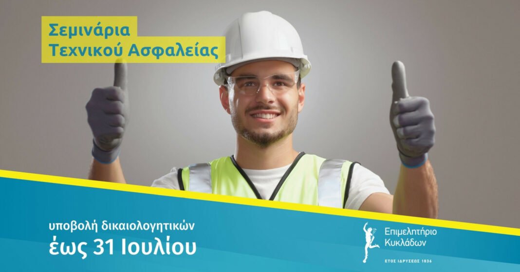 Επιμελητήριο Κυκλάδων: Μέχρι 31/7 η εκδήλωση ενδιαφέροντος για σεμινάρια Τεχνικού Ασφαλείας